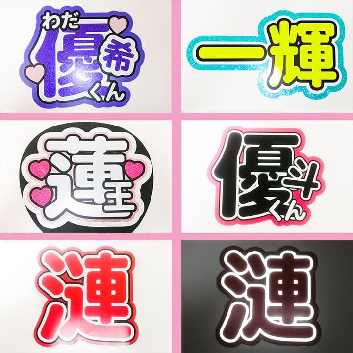 めろ♡うちわ屋♡オーダーサンプル集① 名前 文字 ハングル ボード 連結 反射