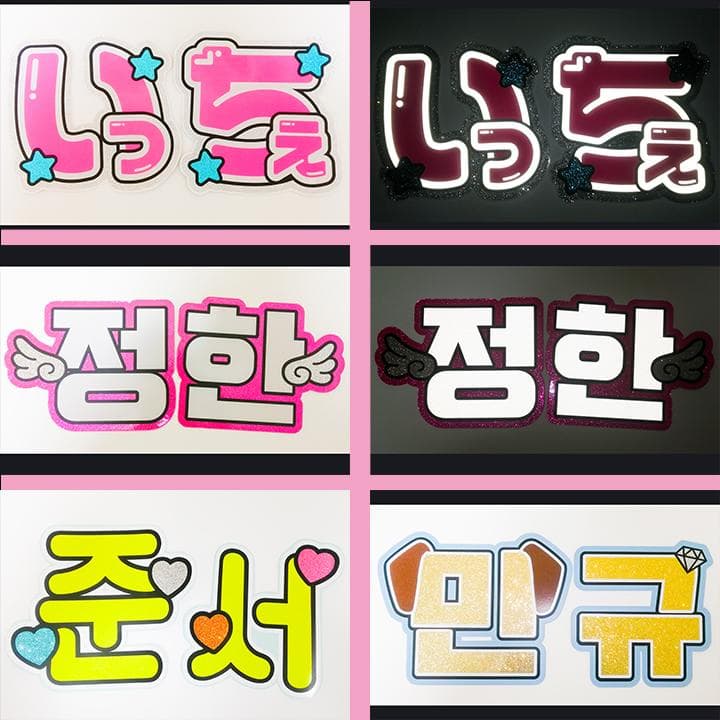めろ♡うちわ屋♡オーダーサンプル集① 名前 文字 ハングル ボード 連結 反射