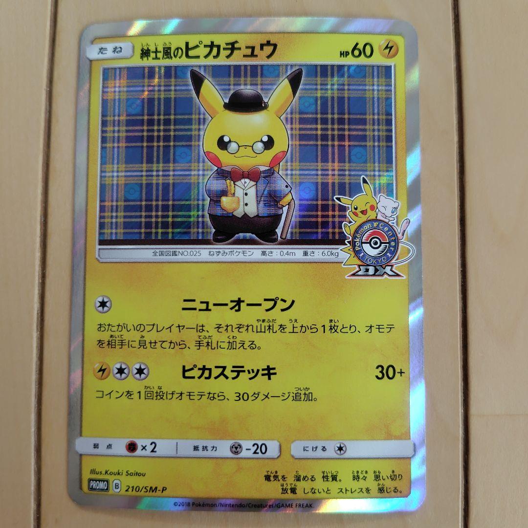 みく ポケモンカード 紳士風のピカチュウ ヨコハマのピカチュウ 2枚