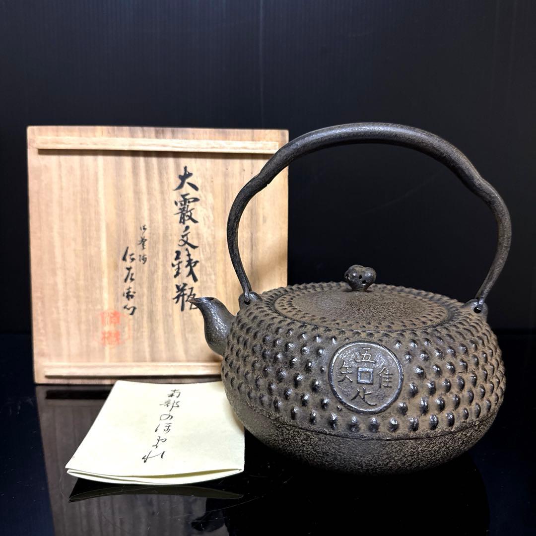 九代 小泉仁左衛門 造 大霰古銭紋 鉄瓶 桐共箱付 未使用 茶道具
