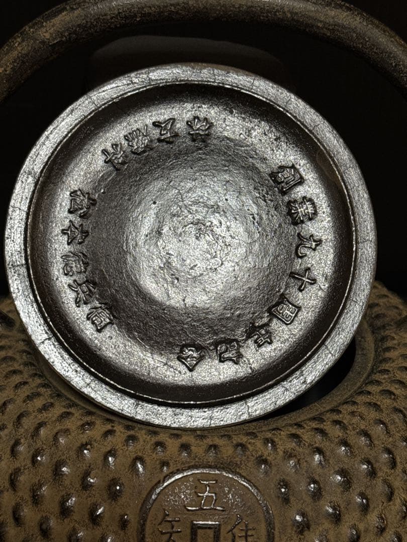 九代 小泉仁左衛門 造 大霰古銭紋 鉄瓶 桐共箱付 未使用 茶道具