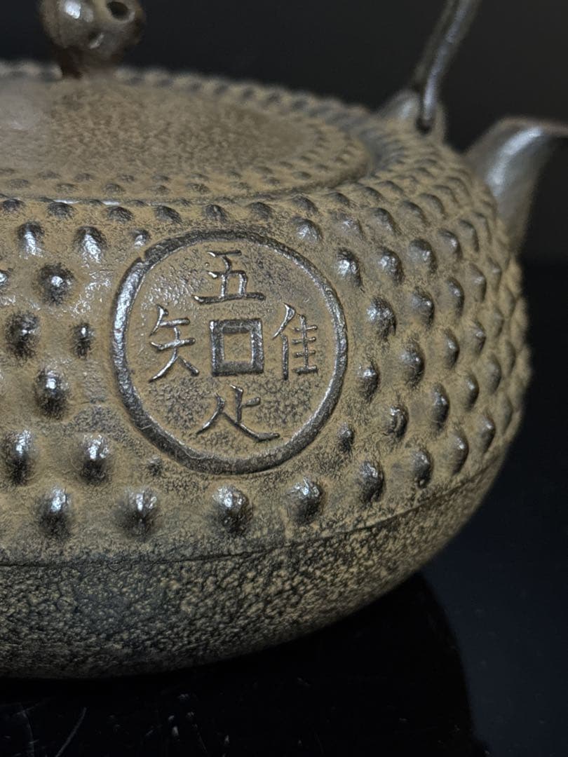 九代 小泉仁左衛門 造 大霰古銭紋 鉄瓶 桐共箱付 未使用 茶道具