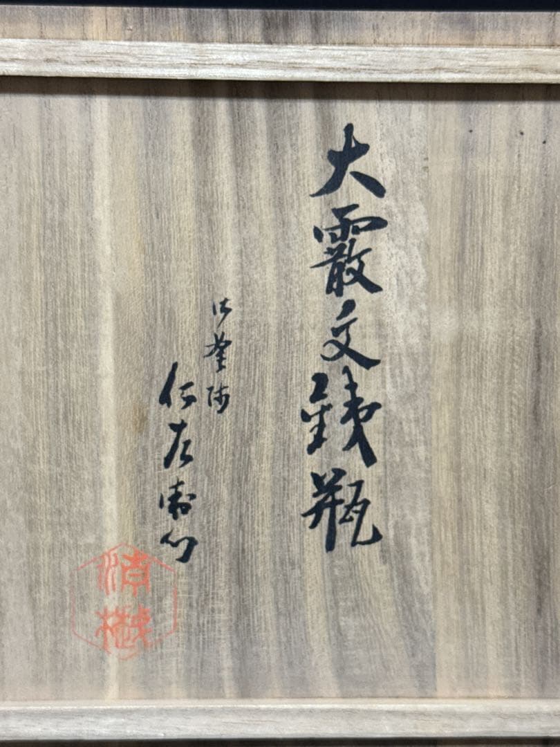 九代 小泉仁左衛門 造 大霰古銭紋 鉄瓶 桐共箱付 未使用 茶道具
