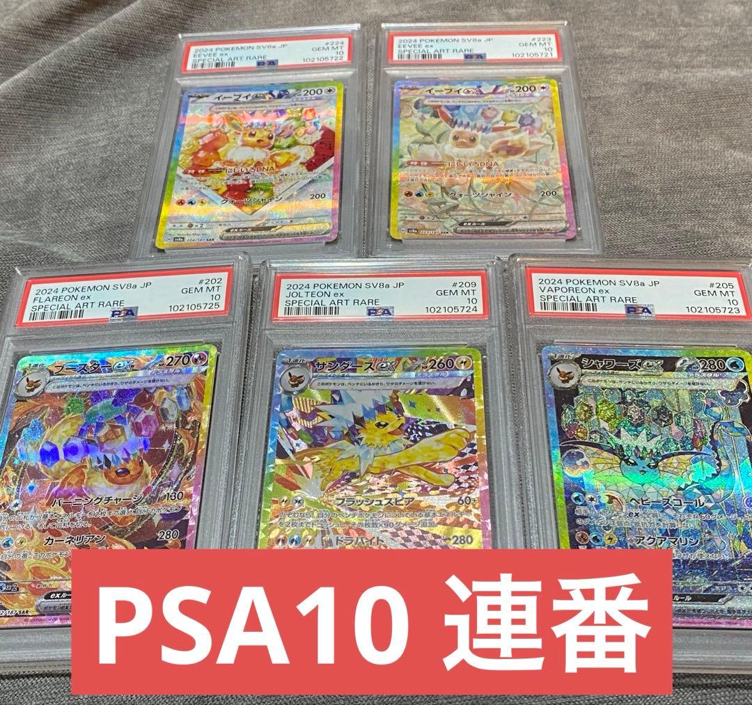 【PSA10 ブイズ5連番セット】ブイズex SAR テラスタルフェスex