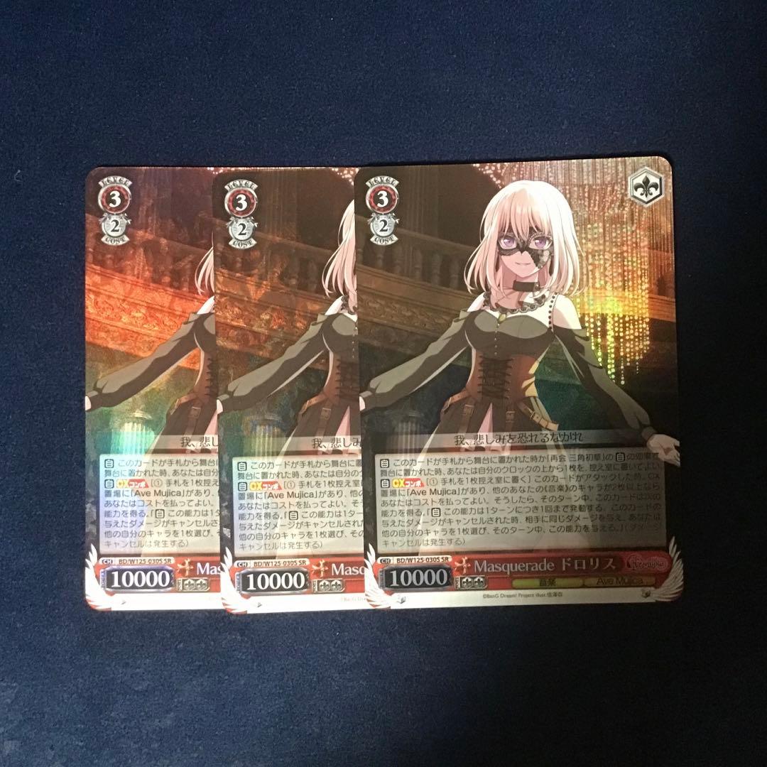 ヴァイスシュヴァルツ　Masquerade ドロリス　SR 3枚