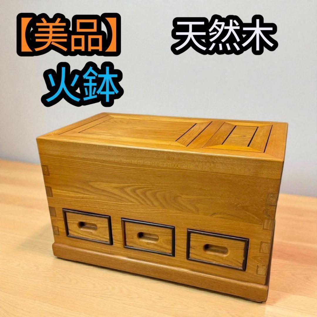 【美品】無垢 天然木 関西火鉢 大和火鉢 囲炉裏 長火鉢 火鉢 角火鉢 箱火鉢