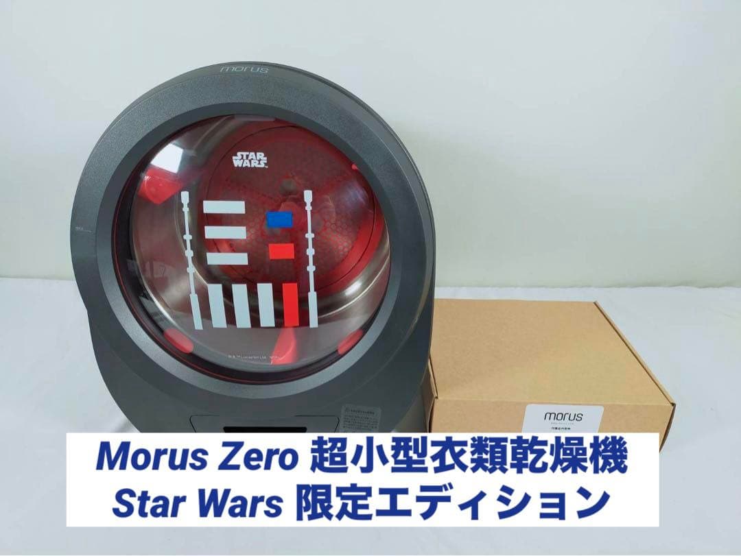 Morus Zero 超小型衣類乾燥機 Star Wars 限定エディション
