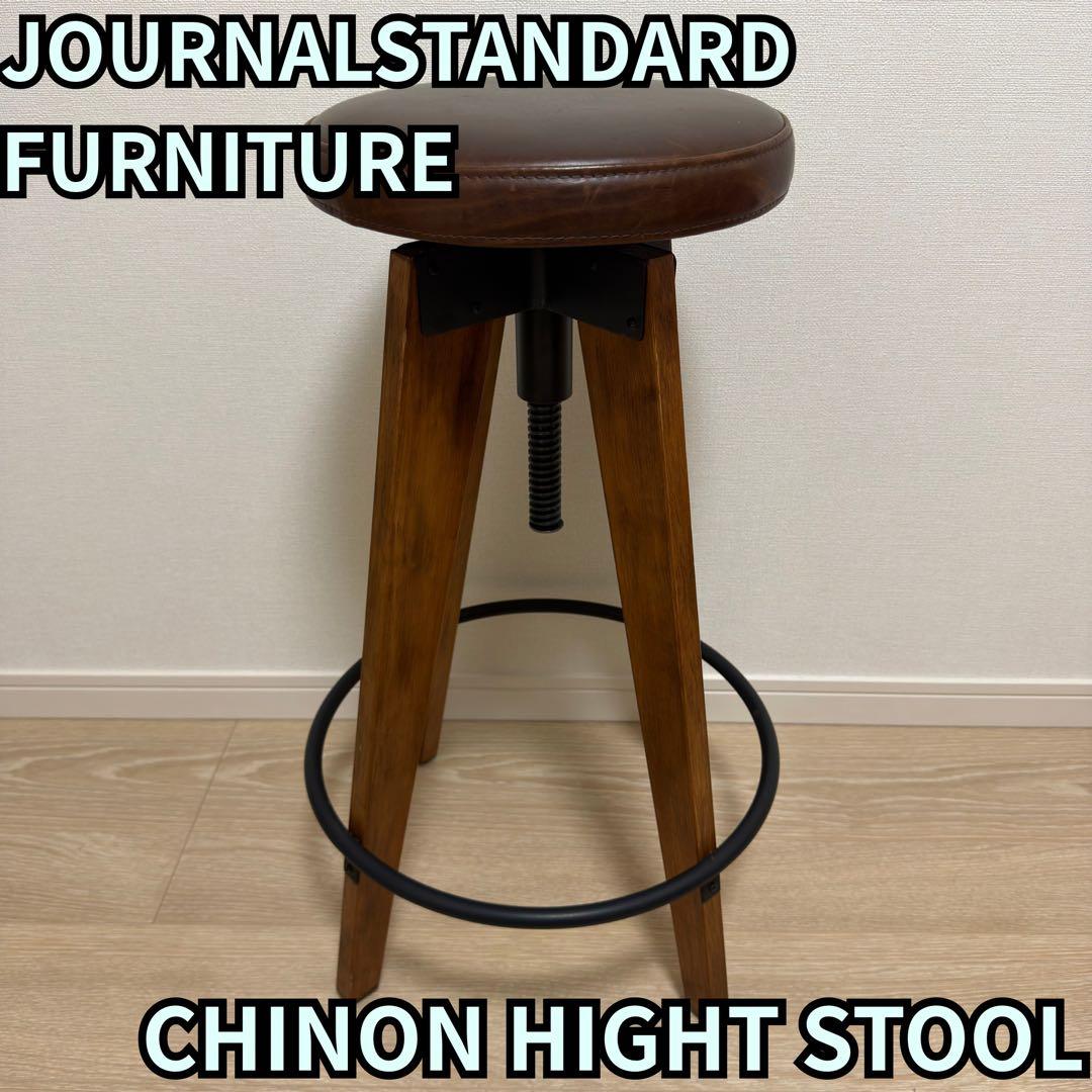 JOURNALSTANDARD FURNITURE CHINONハイスツール2