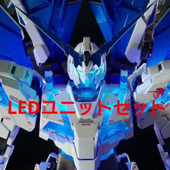 専用出品 ユニコーンガンダム ペルフェクティビリティ LEDユニットセット