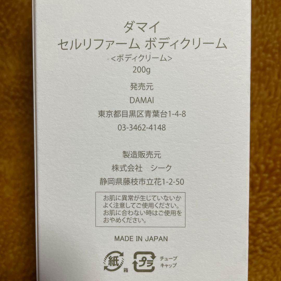 定価9680円　DAMAI ダマイ　セルリファーム ボディクリーム　温感クリーム