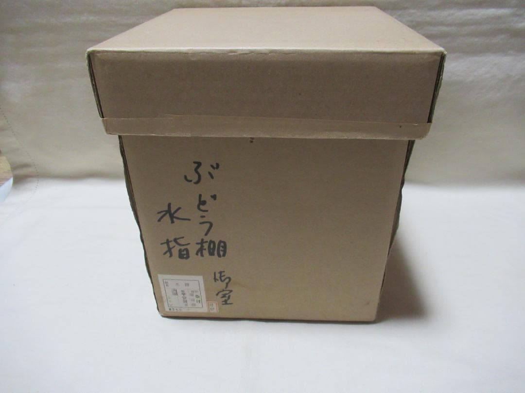 平安御室窯　染付葡萄棚　水指　共箱