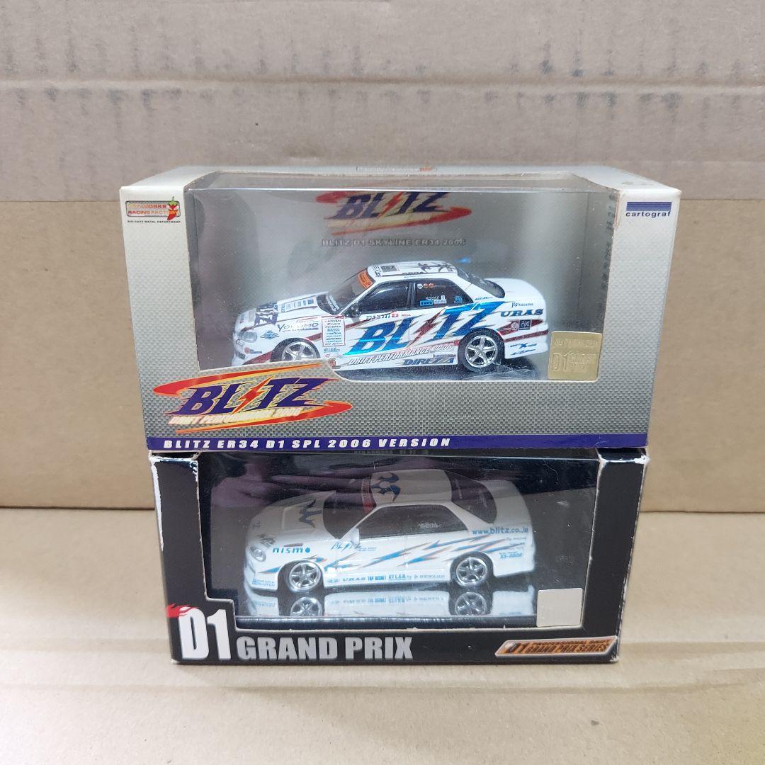 ホットワークス　1/64　ER34　2点セット