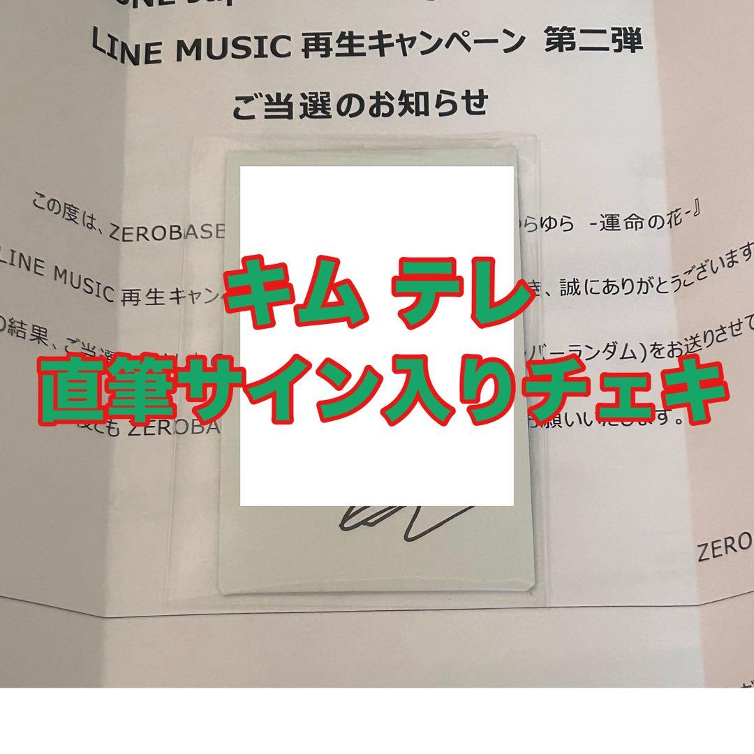 ZEROBASEONE ZB1 ゼベワン テレ キムテレ チェキ 直筆サイン