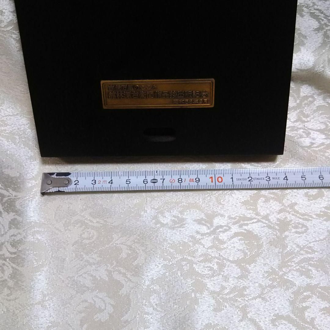 館林源右衛門作品抄出版記念の額飾り