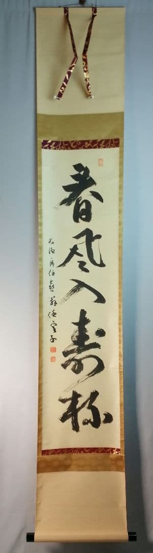 【茶道具】前大徳寺龍光院　和尚筆「春風入寿杯」一行　B547