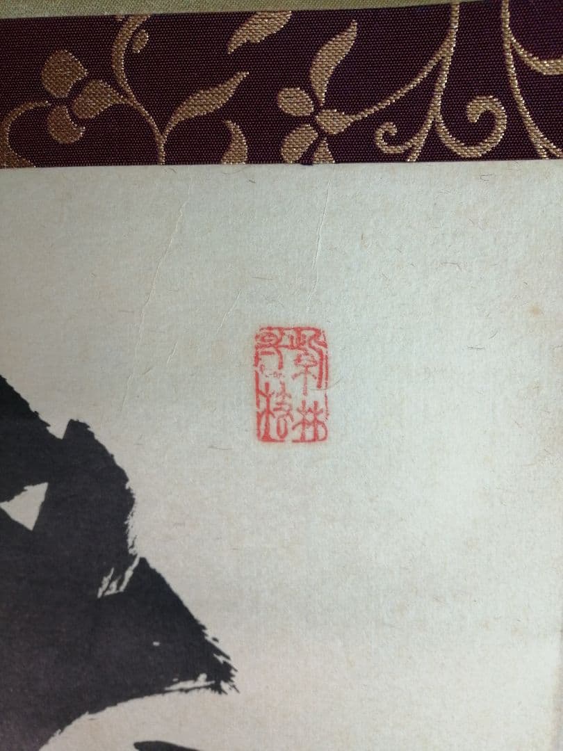 【茶道具】前大徳寺龍光院　和尚筆「春風入寿杯」一行　B547