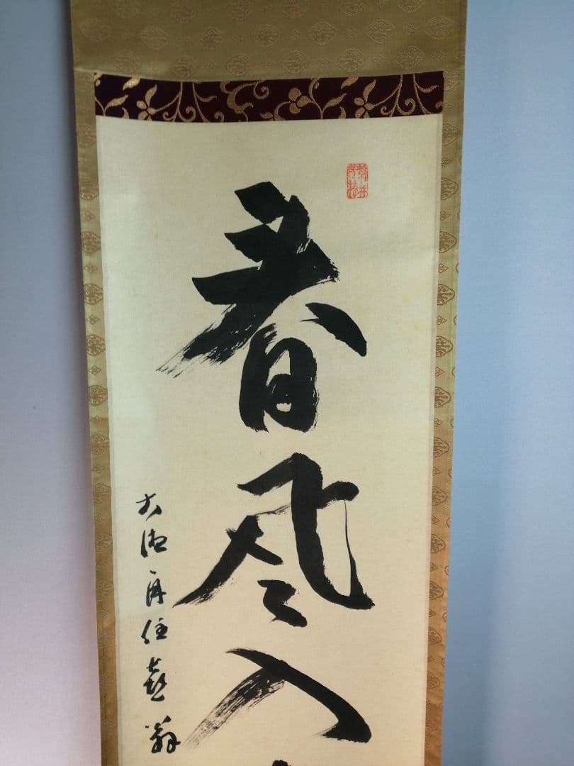 【茶道具】前大徳寺龍光院　和尚筆「春風入寿杯」一行　B547