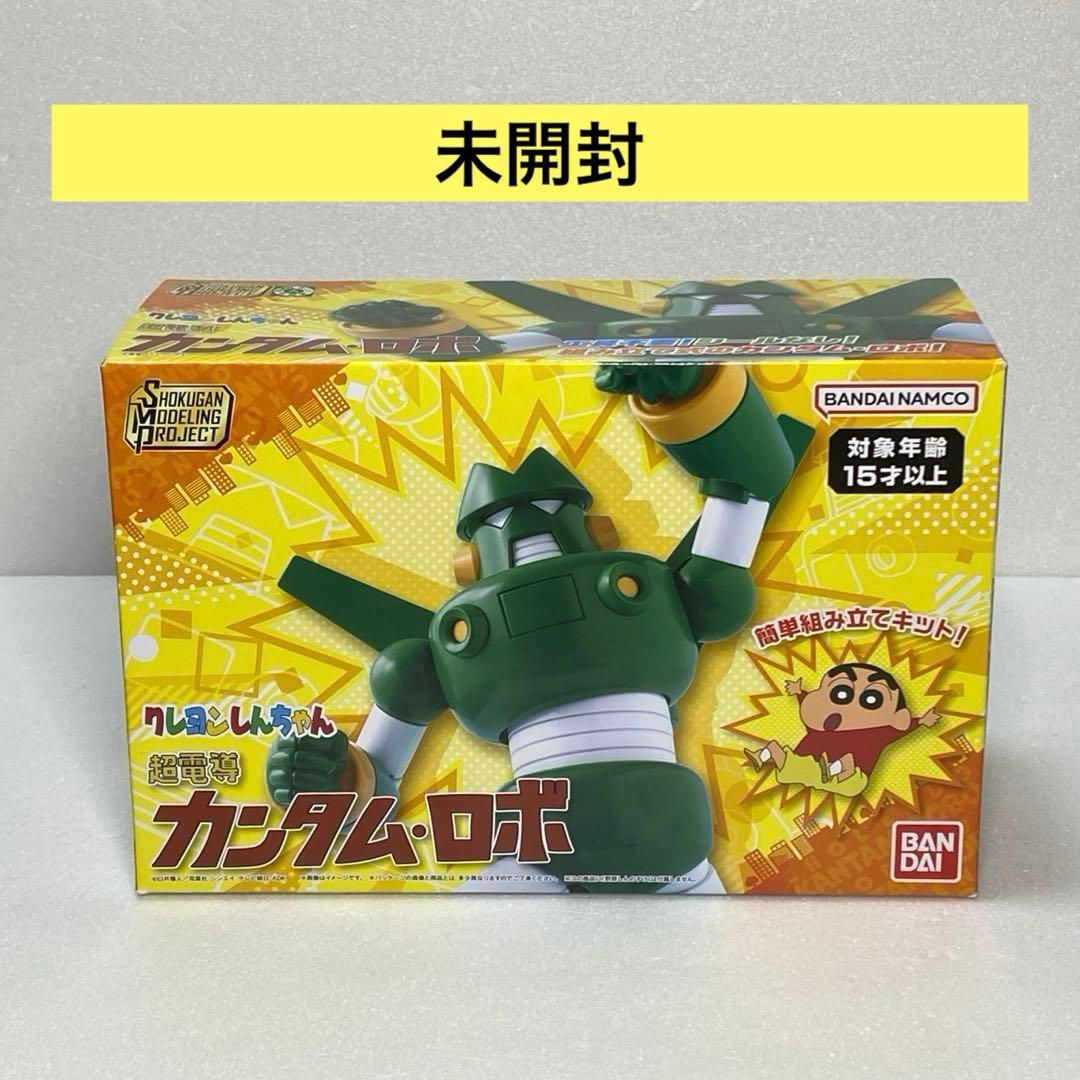 SMP クレヨンしんちゃん 超電導 カンタム・ロボ 食玩