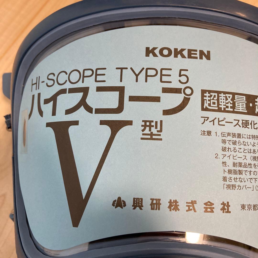 KOKEN HI-SCOPE TYPE 5 V型 防塵マスク　直結型