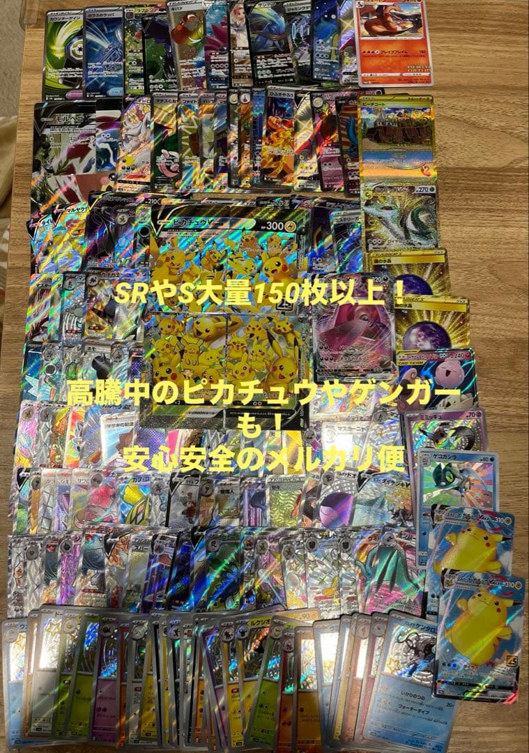 【特価】ポケカSR・S・高騰中のピカチュウやゲンガー等合計150枚以上まとめ売り