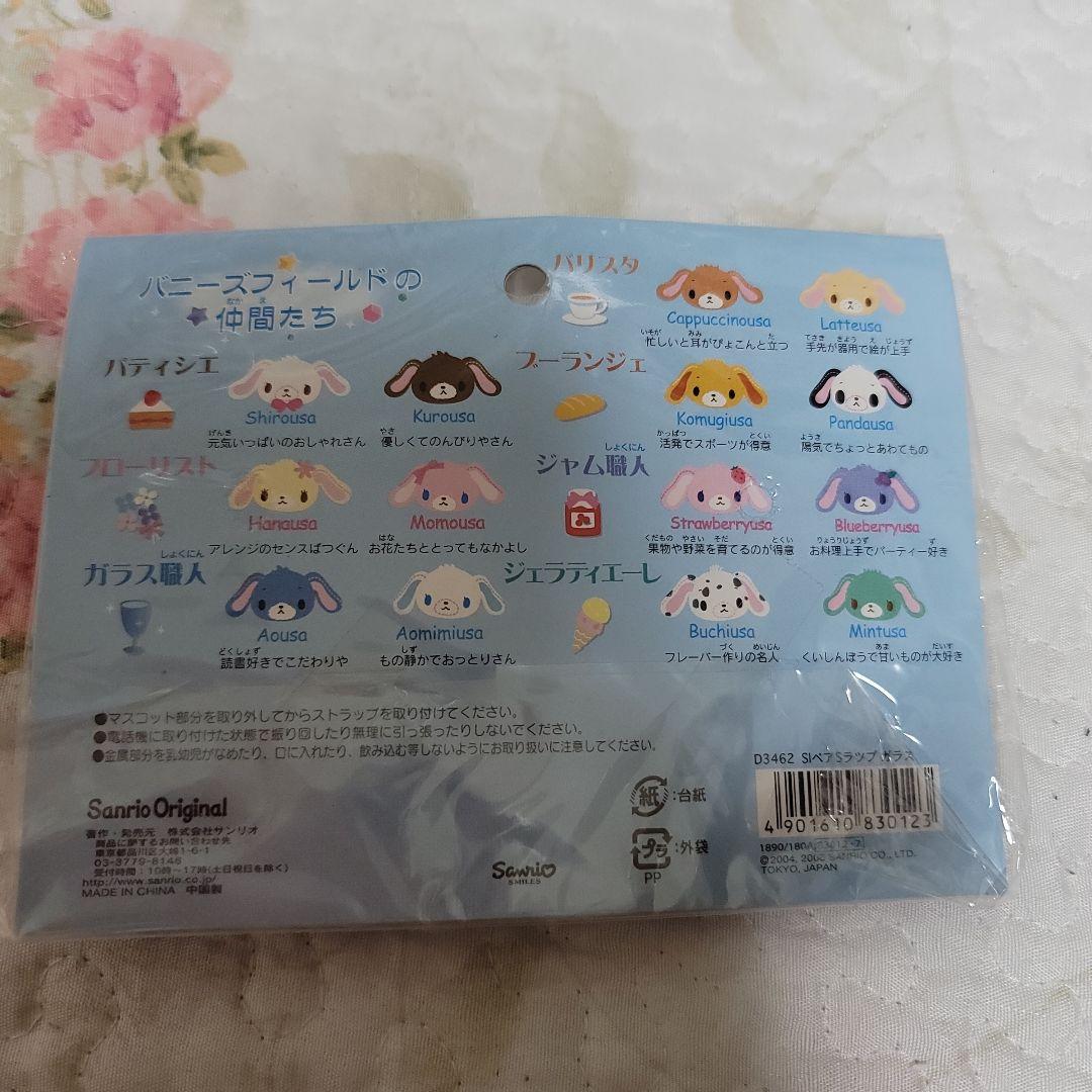 新品未開封激レアシュガーバニーズペアストラップ