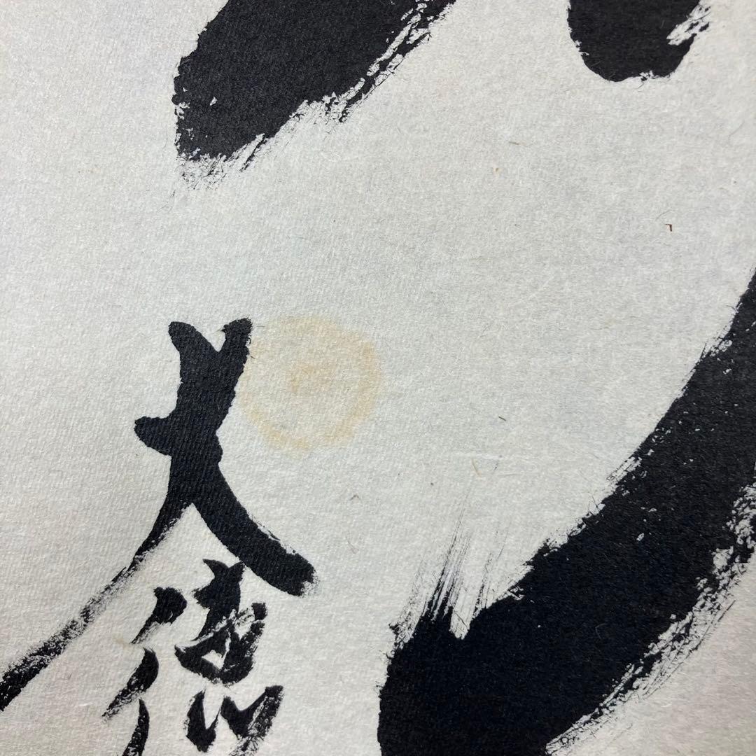 4173小林太玄「一期一会」 共箱 肉筆 紙本 書 掛軸 大徳寺 塔頭黄梅院住職