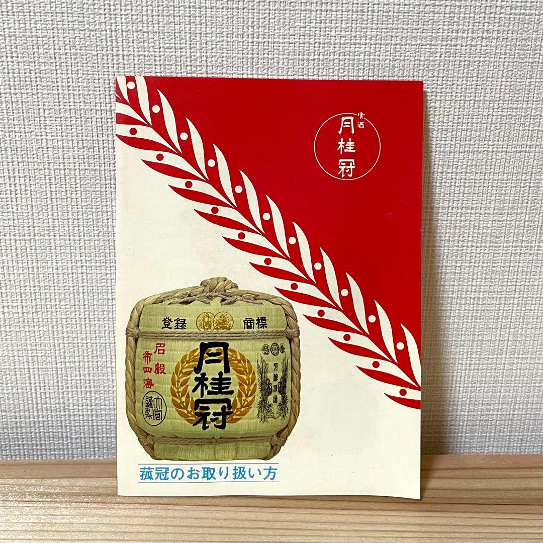 月桂冠　菰樽型　1.8ℓ詰　昭和53年製造　未開栓
