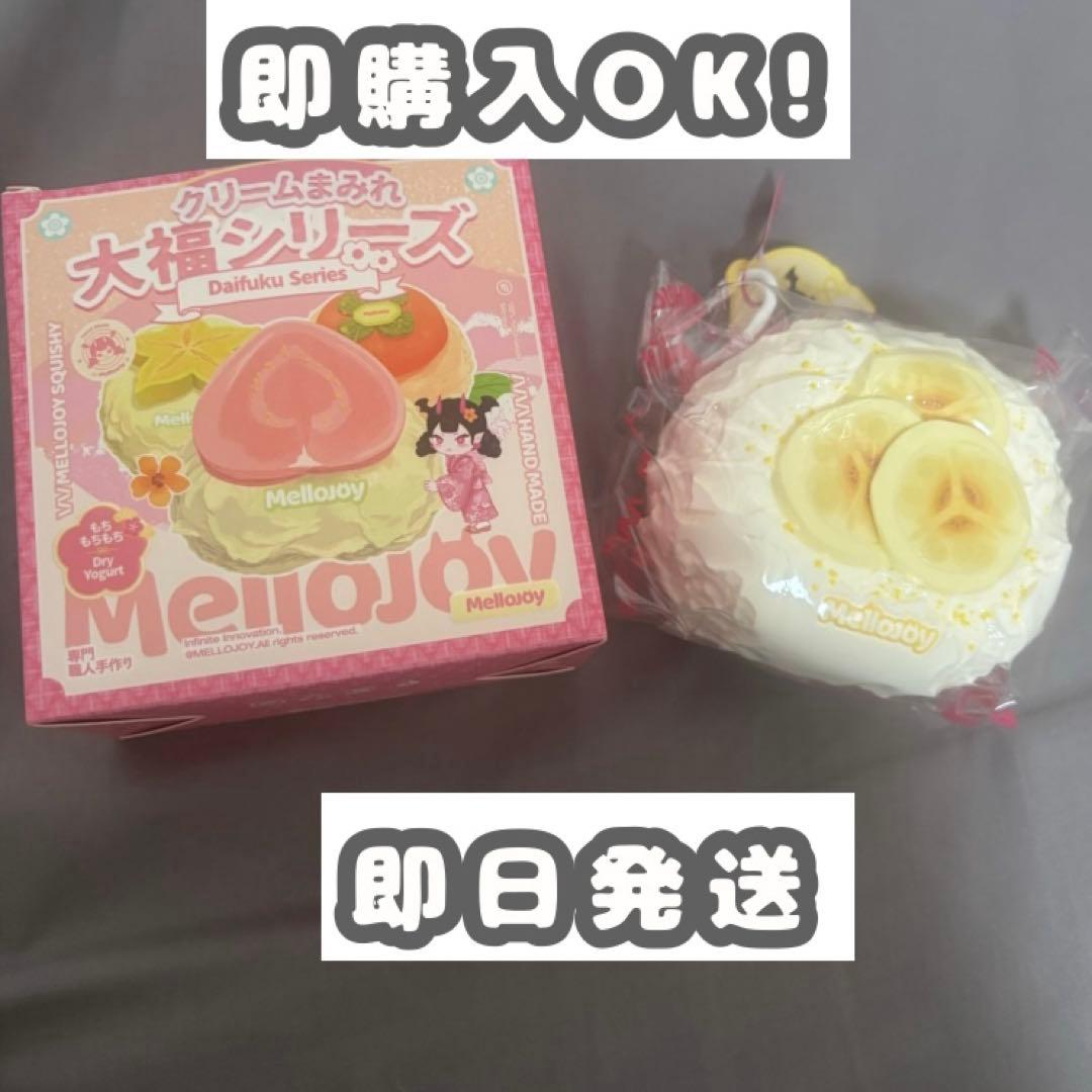 MelloJoy クリームまみれ大福シリーズ バナナ