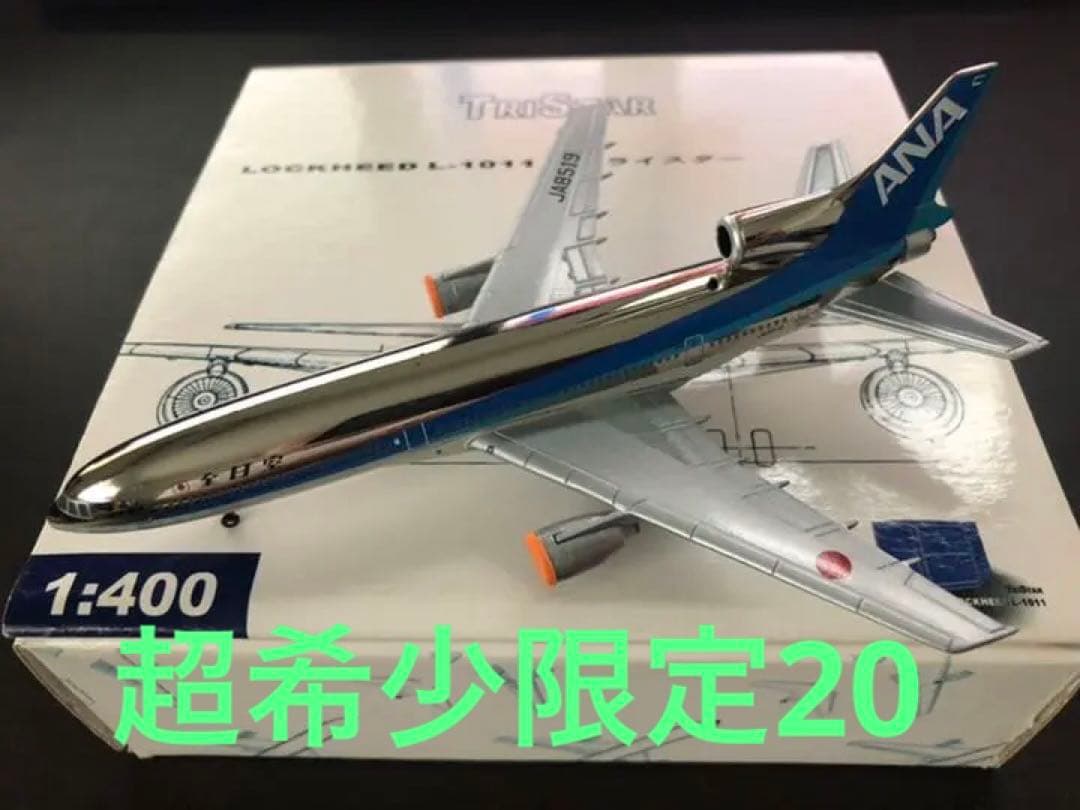 1/400 L-1011 ANA 全日空　JA8519 限定20
