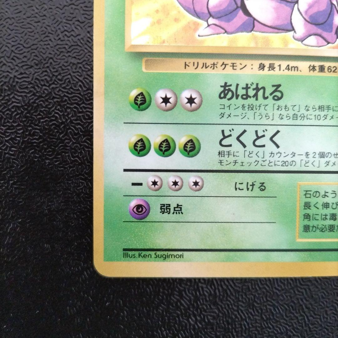 【未使用】【初版】旧裏　ニドキング マークなし