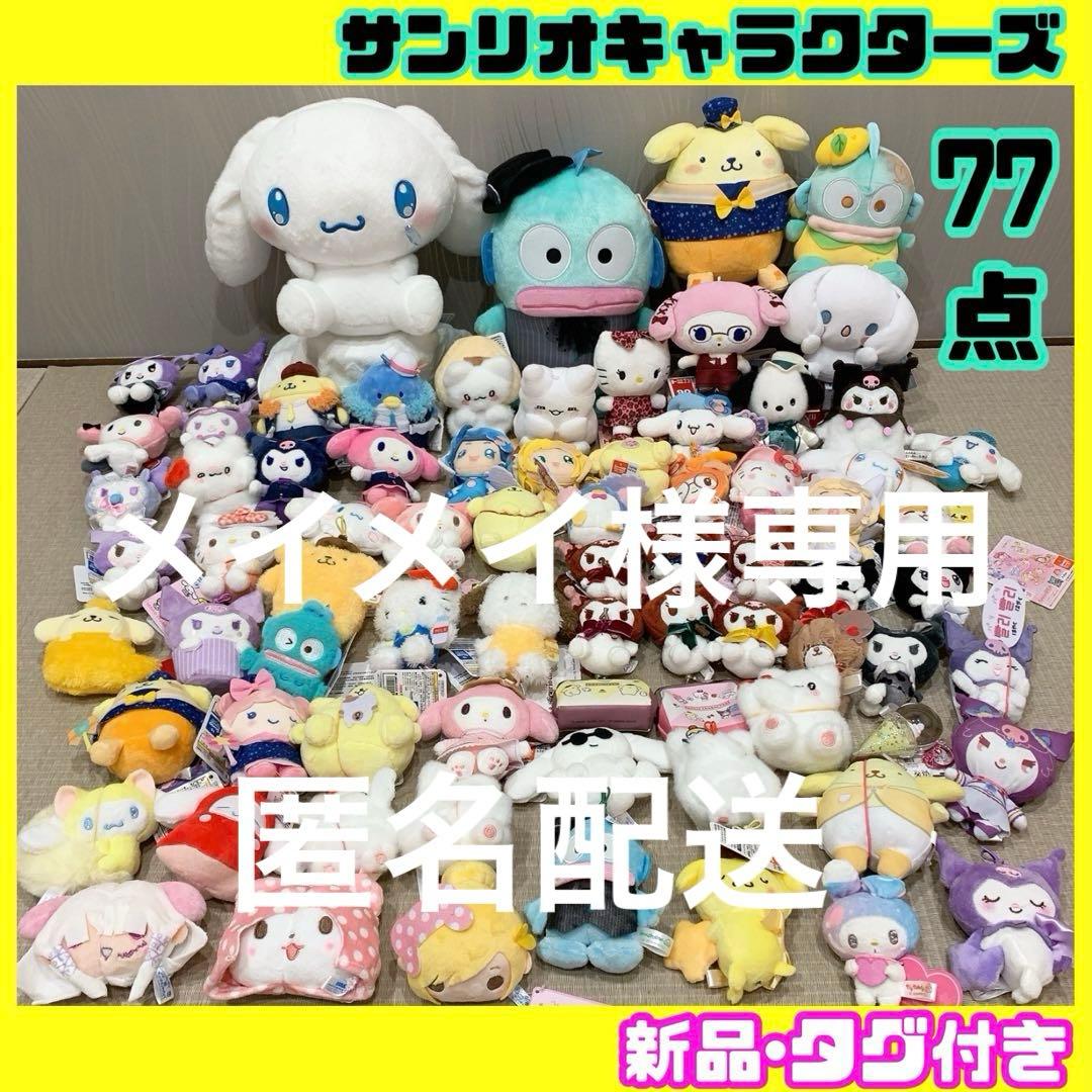 サンリオキャラクターズ マスコット ぬいぐるみ まとめ売り セット 大量