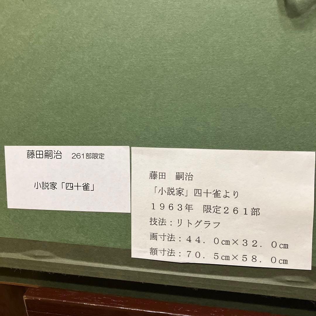 藤田嗣治　小説家　「四十雀」