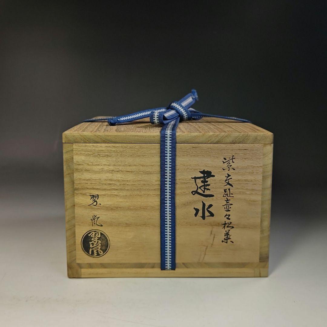イ737 健水『中村翠嵐』『紫交趾壺 々松葉　健水　共箱』茶道具