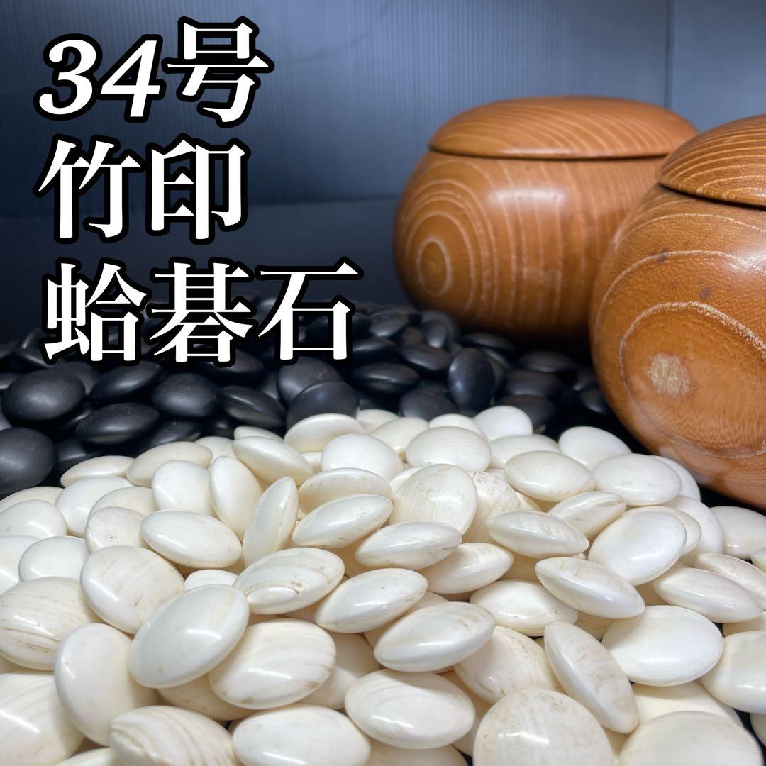 綺麗 蛤 はまぐり碁石 那智黒碁石 大碁笥 竹印 セット 割れ無し