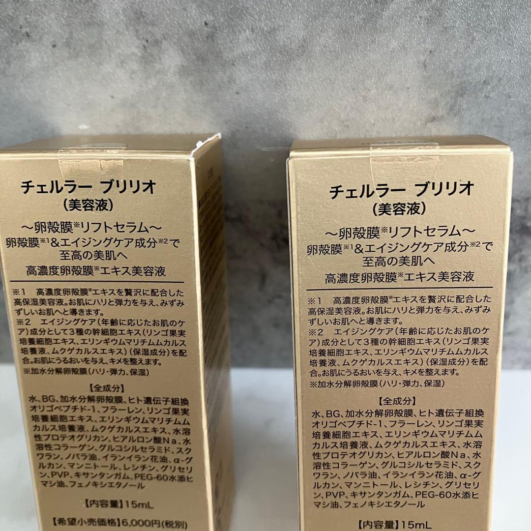 チェルラー ブリリオ 美容液 15ml２個セット スキンケア