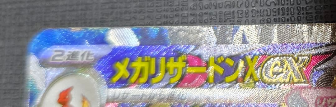 メガリザードンX ex MA 中国語箔押しエラーカード