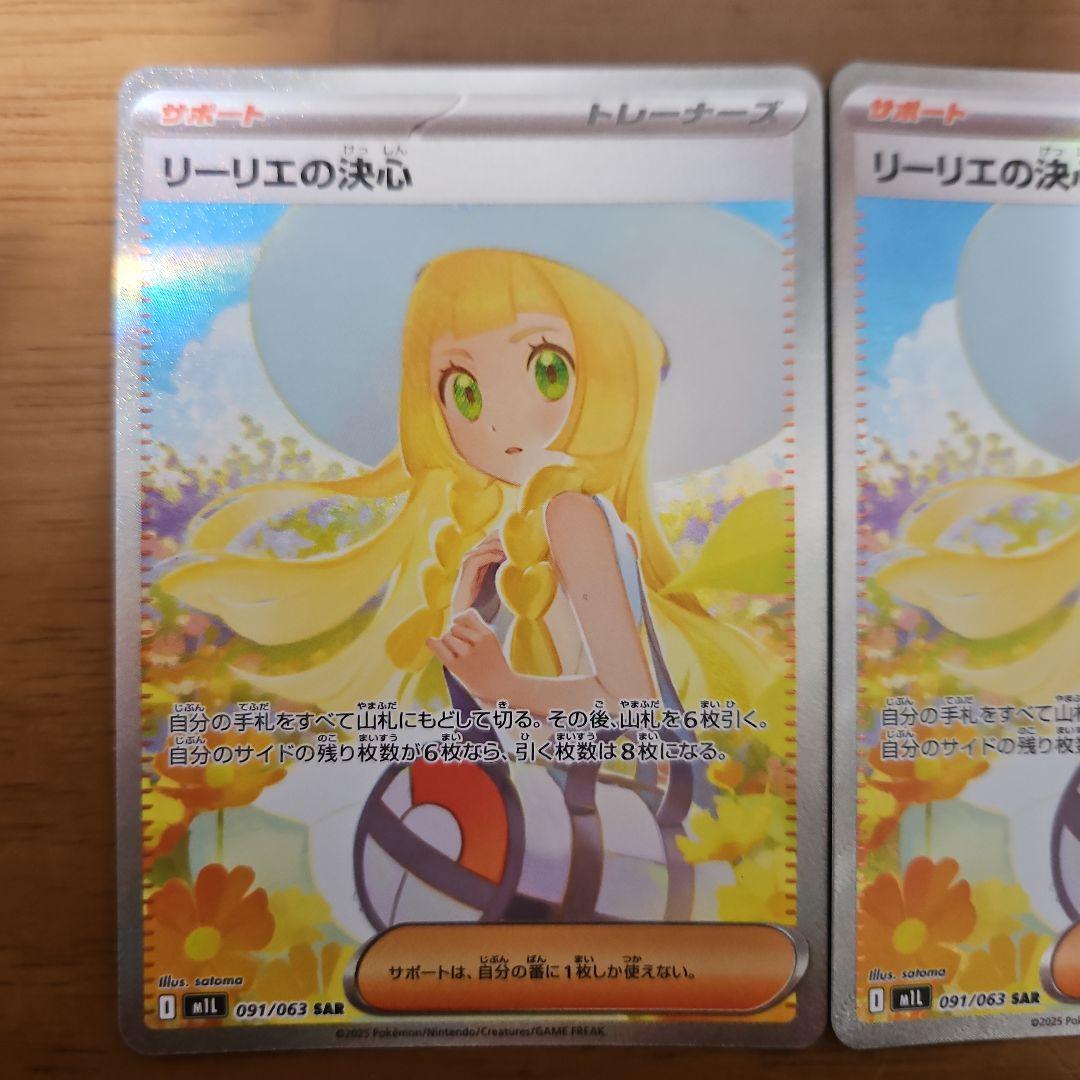 リーリエの決心　SAR　2枚