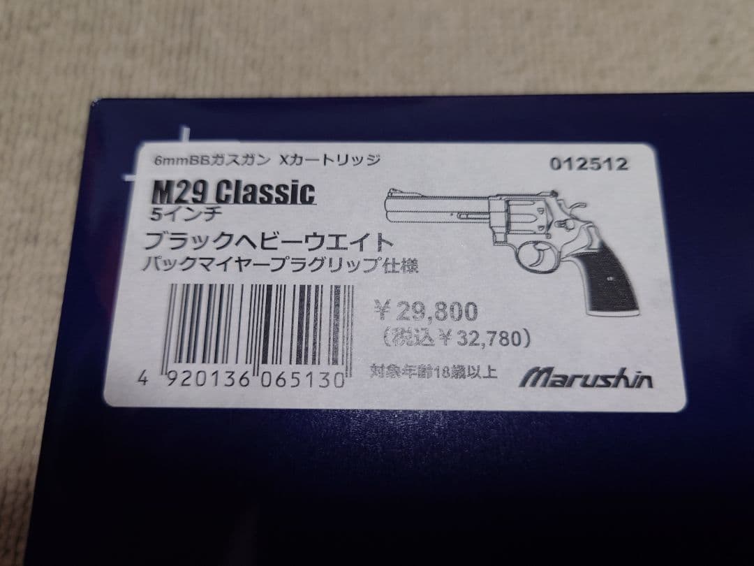 マルシン M29 Classic 5インチ