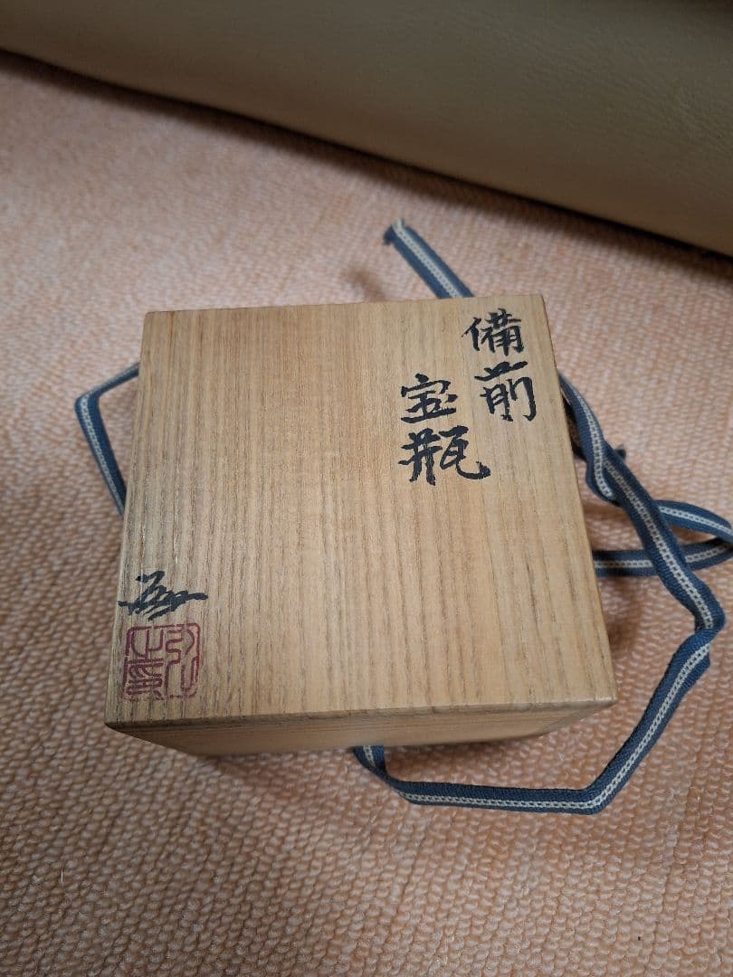 備前焼、宝瓶、摘み伊勢海老