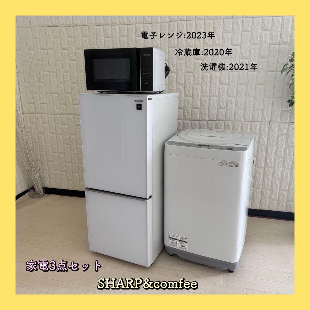 都内23区配送無料✨家電3点セット　シャープ　コンフィー　冷蔵庫　洗濯機　レンジ