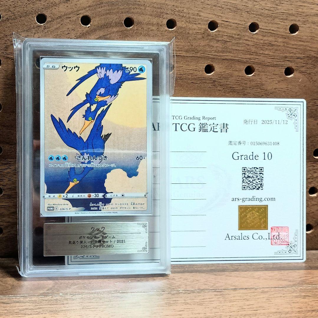 ARS10　鑑定書付き　ウッウ　プロモ　226/S-P　見返り美人・月に雁セット