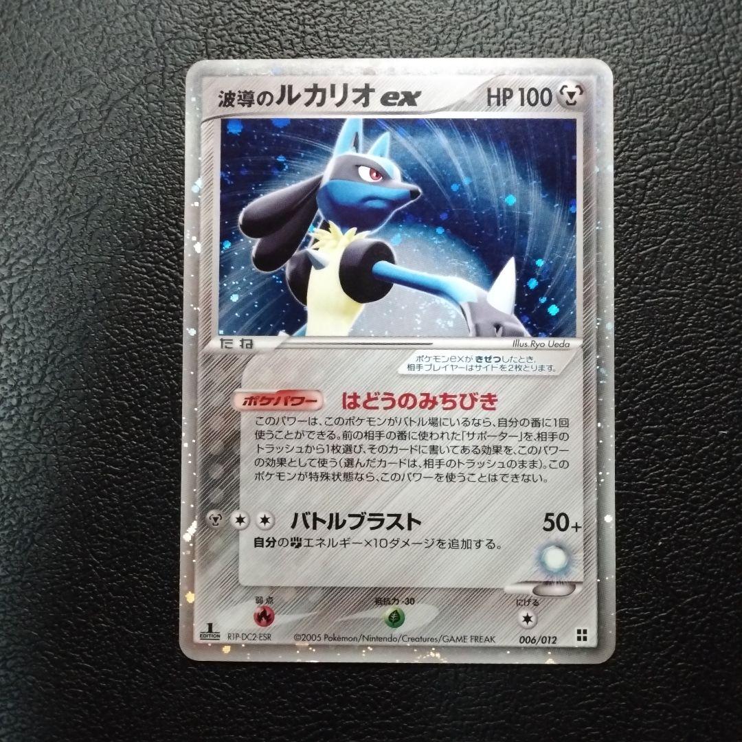 波導のルカリオex 1ED マスターキット　006/012 渦巻きホロあり