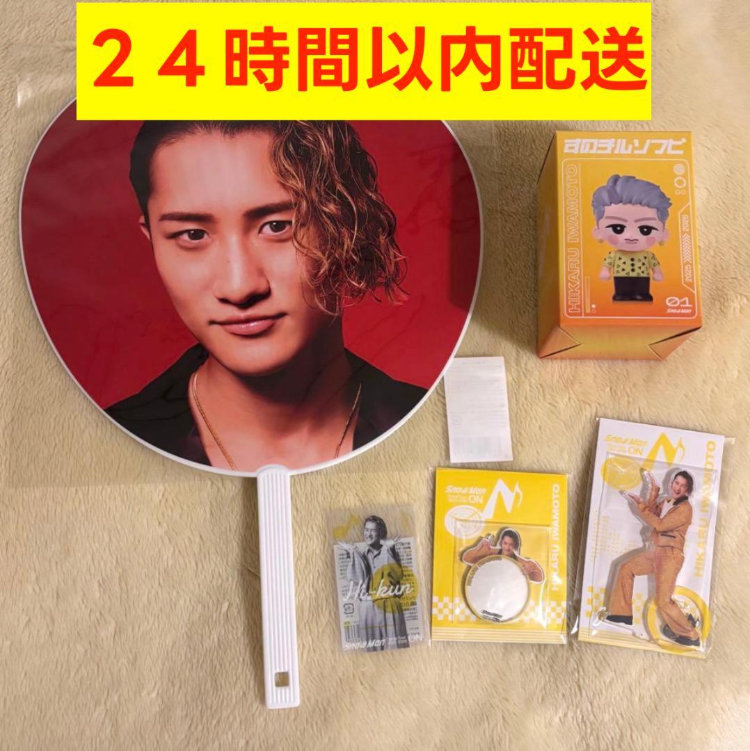 24時間以内配送 Man ONグッズ 岩本照 ５点セット うちわ