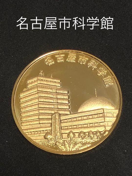 名古屋市科学館★建物☆記念メダル★茶平工業