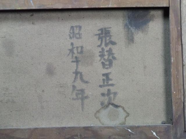 張替正次　直筆サイン『人物』キャンヴァスに油彩 1944年 10号 0501R