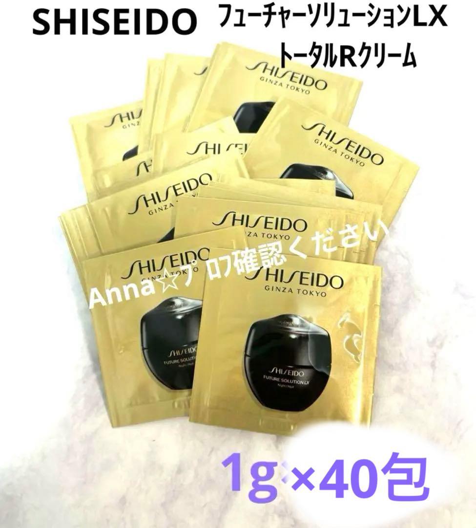【匿名配送】資生堂　フューチャーソリューションLX トータルRクリーム