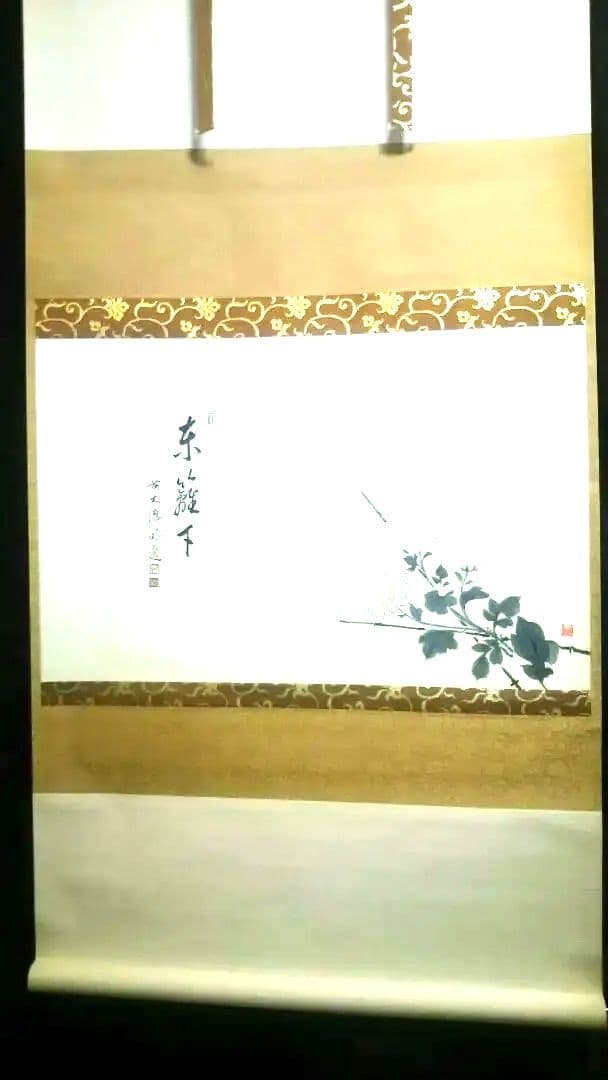 掛軸画賛、菊の図、戸上明道師