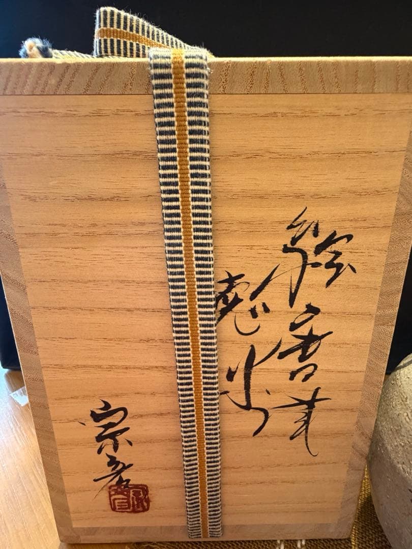 丸田宗彦 絵唐津《窯変》徳利　共箱