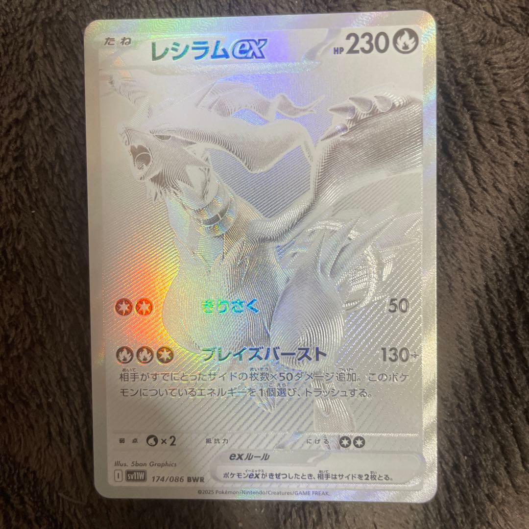 レシラムex bwr