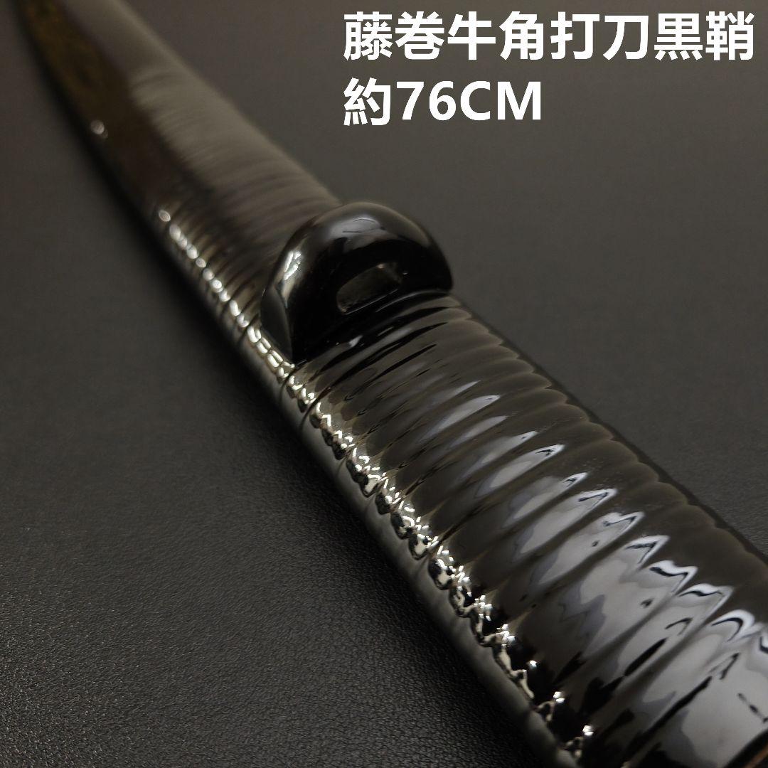 日本刀鞘　高級鞘　黒色鞘　藤巻　大刀　打刀　日本刀　刀装具　牛角拵え　刀剣美術